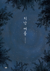 지난 여름 (웅진 모두의 그림책 4)